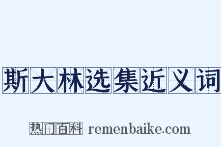 斯大林选集近义词是什么意思的图片